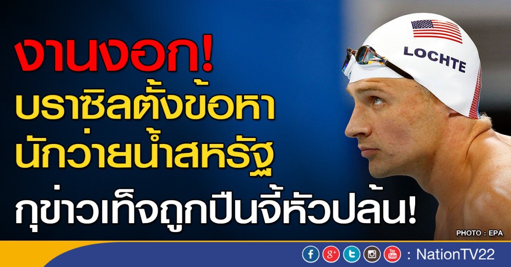 งานงอก! บราซิลตั้งข้อหานักว่ายน้ำสหรัฐฯ