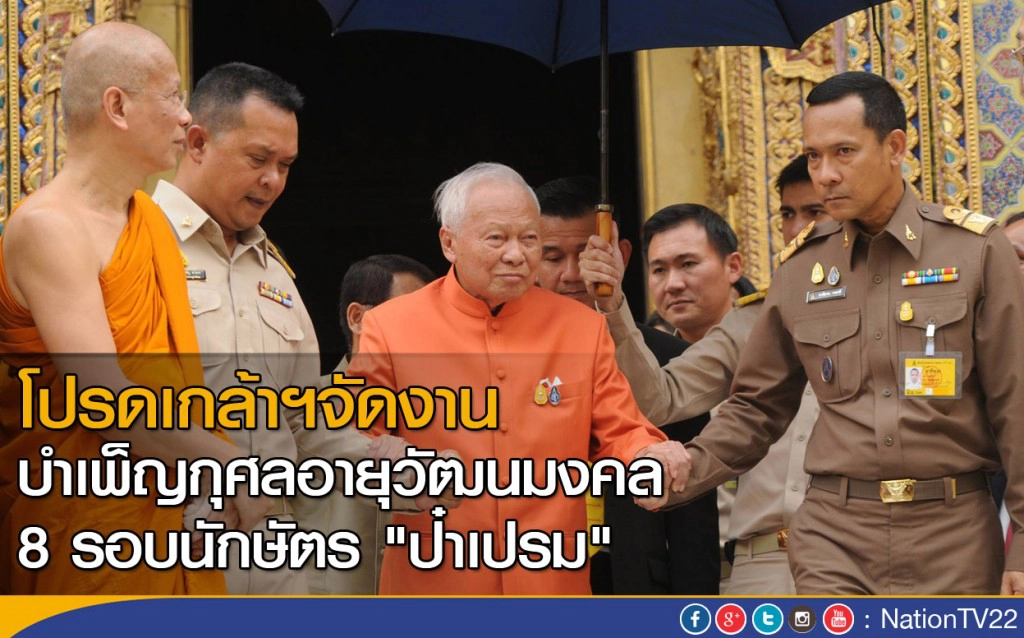 โปรดเกล้าฯจัดงาน
บำเพ็ญกุศลอายุวัฒนมงคล 8 รอบนักษัตร "ป๋าเปรม" โปรดเกล้าฯจัดงาน
บำเพ็ญกุศลอายุวัฒนมงคล 8 รอบนักษัตร "ป๋าเปรม"