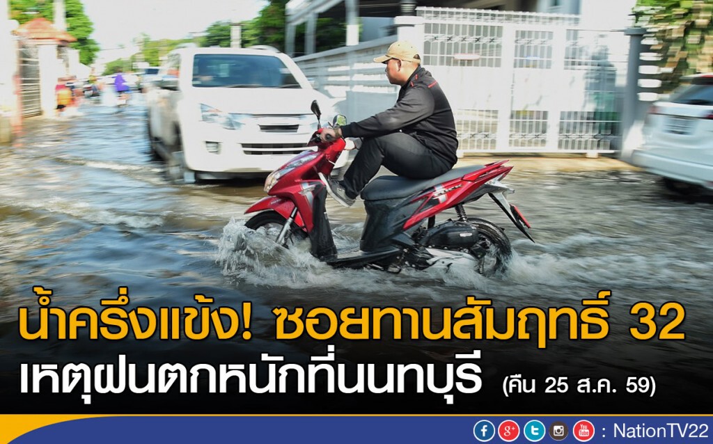 "น้ำครึ่งแข้ง"ซอยทานสัมฤทธิ์ 32 "น้ำครึ่งแข้ง"ซอยทานสัมฤทธิ์ 32