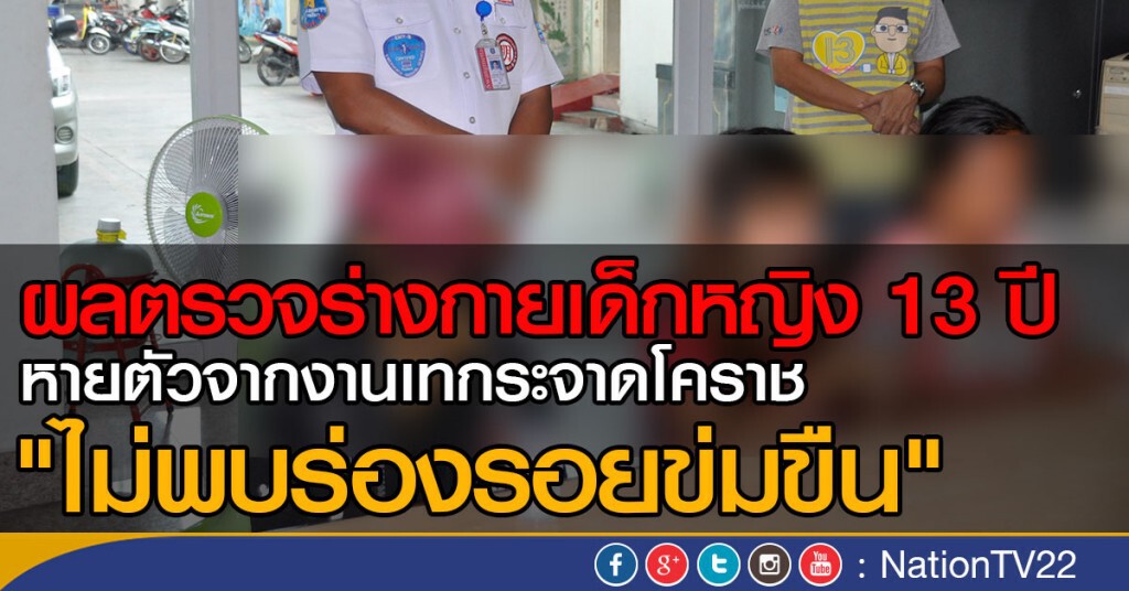 ผลตรวจร่างกายเด็กหญิง13 ปี ไม่พบร่องรอยข่มขืน ผลตรวจร่างกายเด็กหญิง13 ปี ไม่พบร่องรอยข่มขืน