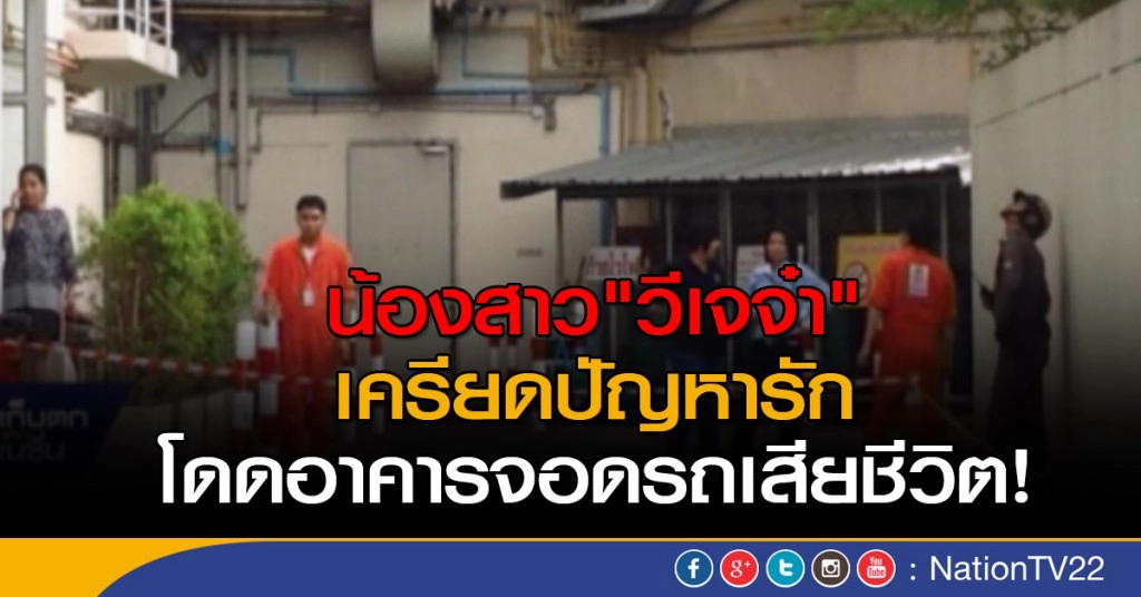 น้องสาว "วีเจจ๋า" เครียดปัญหารัก โดดอาคารจอดรถห้างดังเสียชีวิต น้องสาว "วีเจจ๋า" เครียดปัญหารัก โดดอาคารจอดรถห้างดังเสียชีวิต