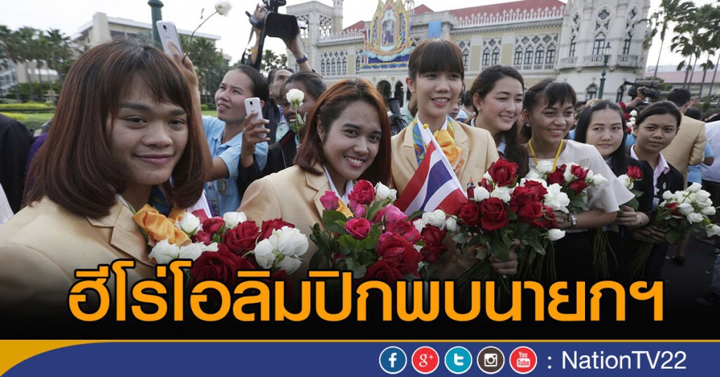 ฮีโร่โอลิมปิกพบนายกฯ ฮีโร่โอลิมปิกพบนายกฯ