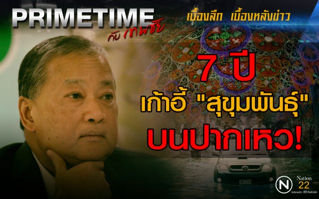 "PRIMETIME กับ เทพชัย" : 7 ปีเก้าอี้"สุขุมพันธุ์" บนปากเหว!