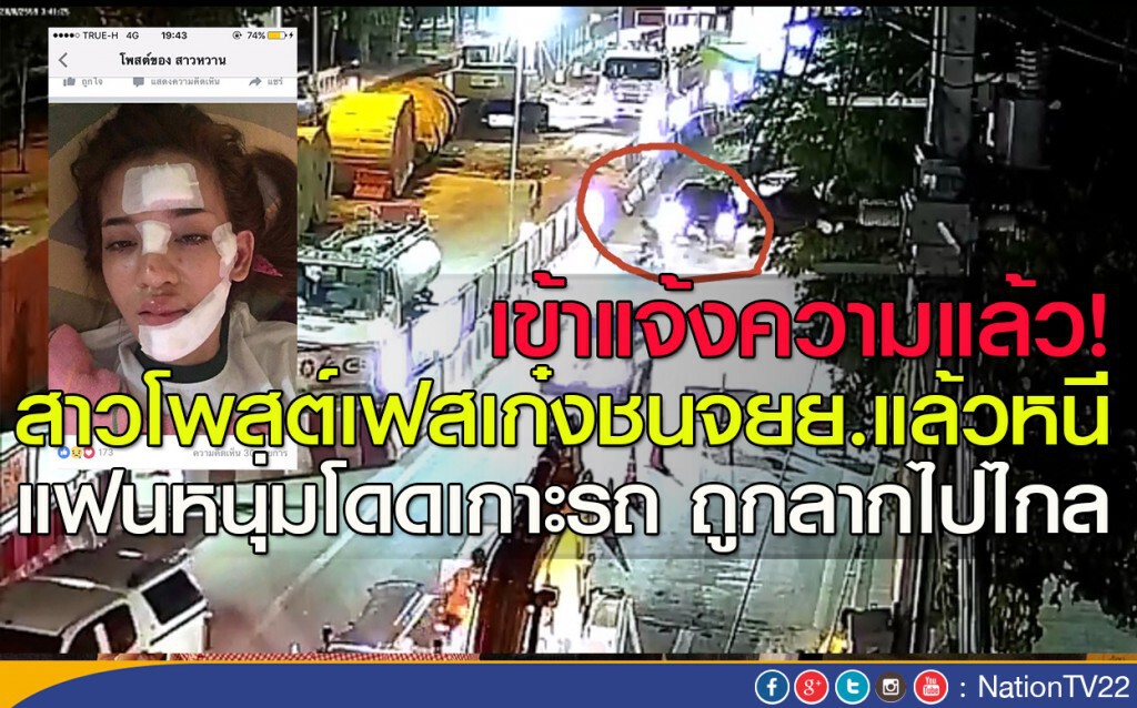 เข้าแจ้งความแล้ว!
สาวโพสต์เฟสเก๋งชนจยย.แล้วหนี
แฟนหนุ่มโดดเกาะรถ ถูกลากไปไกล