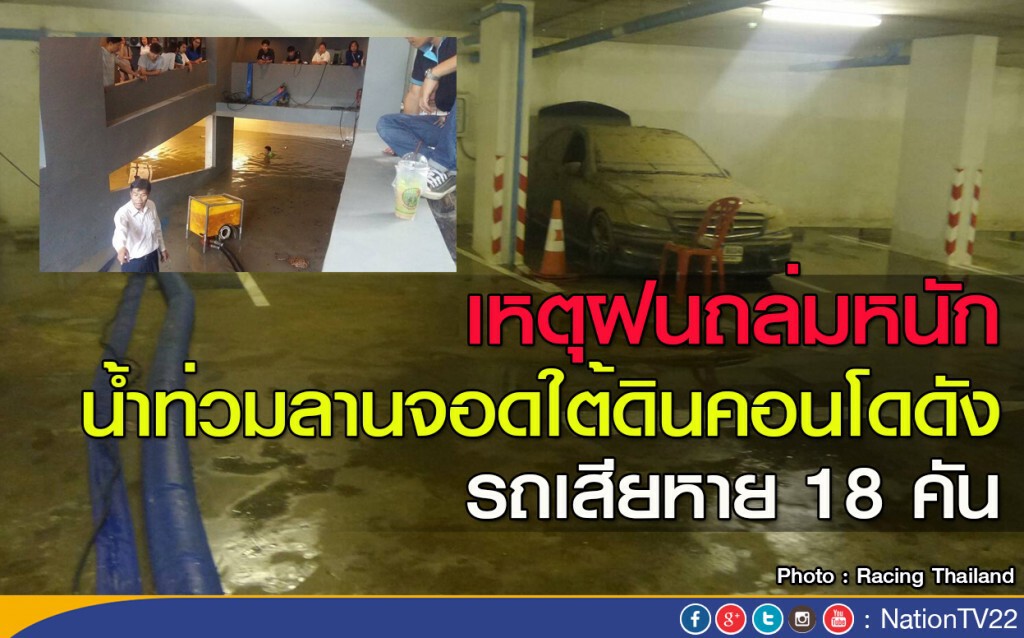 เหตุฝนถล่มหนัก
น้ำท่วมลานจอดใต้ดินคอนโดดัง
รถเสียหาย 18 คัน เหตุฝนถล่มหนัก
น้ำท่วมลานจอดใต้ดินคอนโดดัง
รถเสียหาย 18 คัน