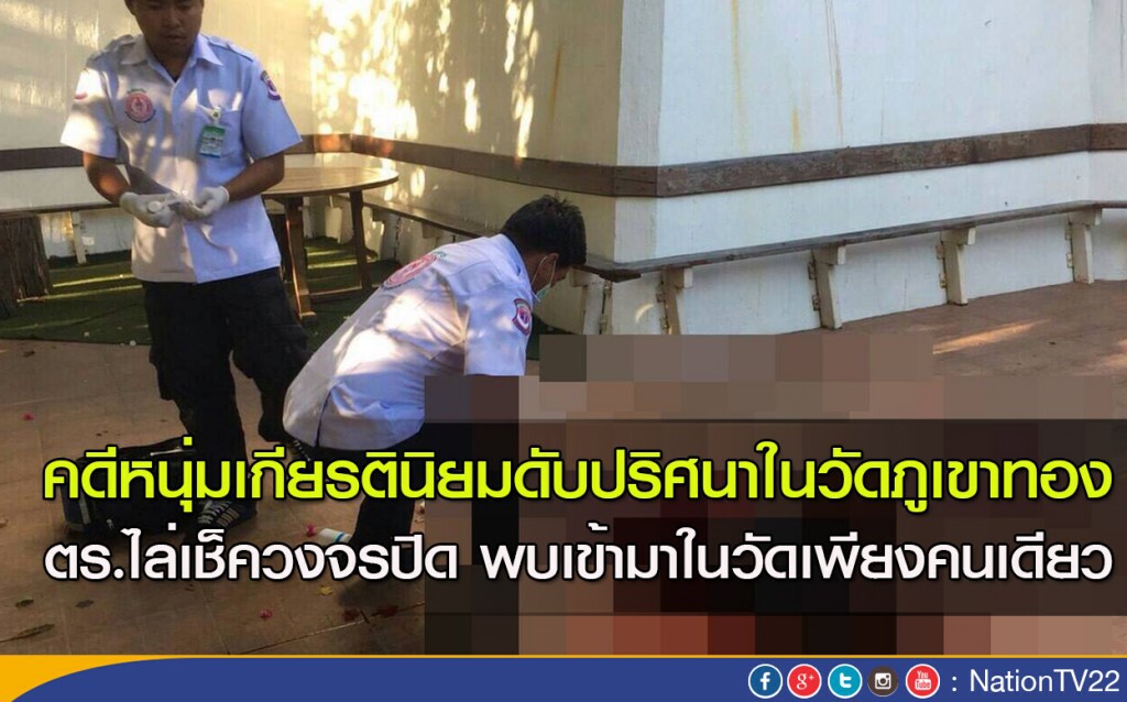 คดีหนุ่มเกียรตินิยมดับปริศนาในวัดภูเขาทอง  ตร.ไล่เช็ควงจรปิด พบเข้ามาในวัดเพียงคนเดียว