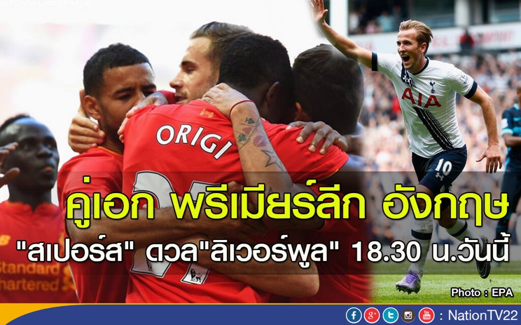 คู่เอก พรีเมียร์ลีก อังกฤษ "สเปอร์ส" เปิดบ้านดวล "ลิเวอร์พูล" 18.30น. วันนี้