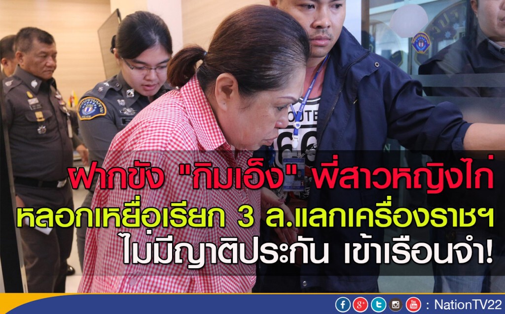 ฝากขัง "กิมเอ็ง" พี่สาวหญิงไก่
หลอกเหยื่อเรียก 3 ล.แลกเครื่องราชฯ