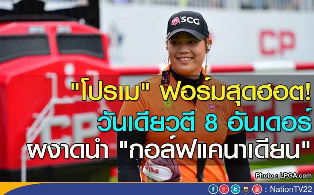 "โปรเม"  ฟอร์มสุดฮอต! วันเดียวตี 8 อันเดอร์ ผงาดนำ "กอล์ฟแคนาเดียน"