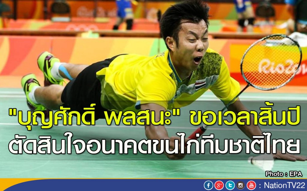 "บุญศักดิ์ พลสนะ" ขอเวลาสิ้นปี ตัดสินใจอนาคตขนไก่ทีมชาติไทย