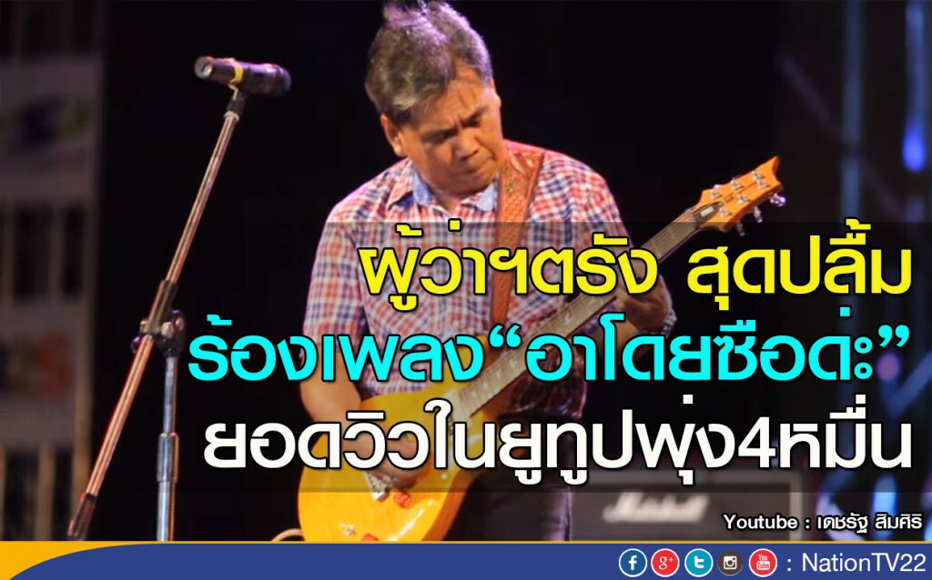 ผู้ว่าฯตรัง สุดปลื้ม ร้องเพลง"อาโดยซือด่ะ" ยอดวิวในยูทูปพุ่ง4หมื่น