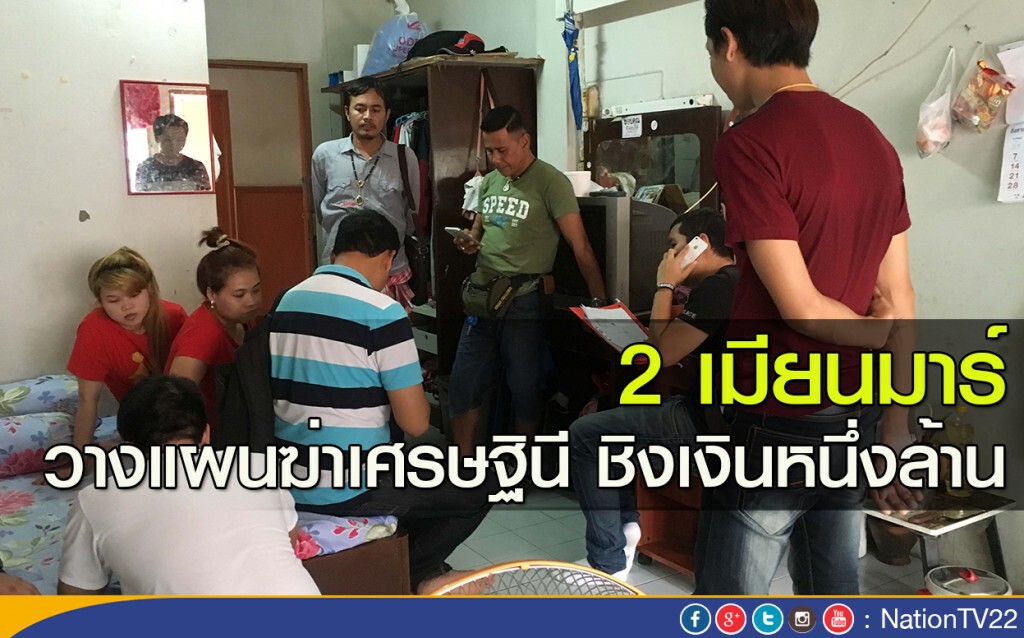 2 เมียนมาร์ วางแผนฆ่าเศรษฐินี ชิงเงินหนึ่งล้าน 2 เมียนมาร์ วางแผนฆ่าเศรษฐินี ชิงเงินหนึ่งล้าน