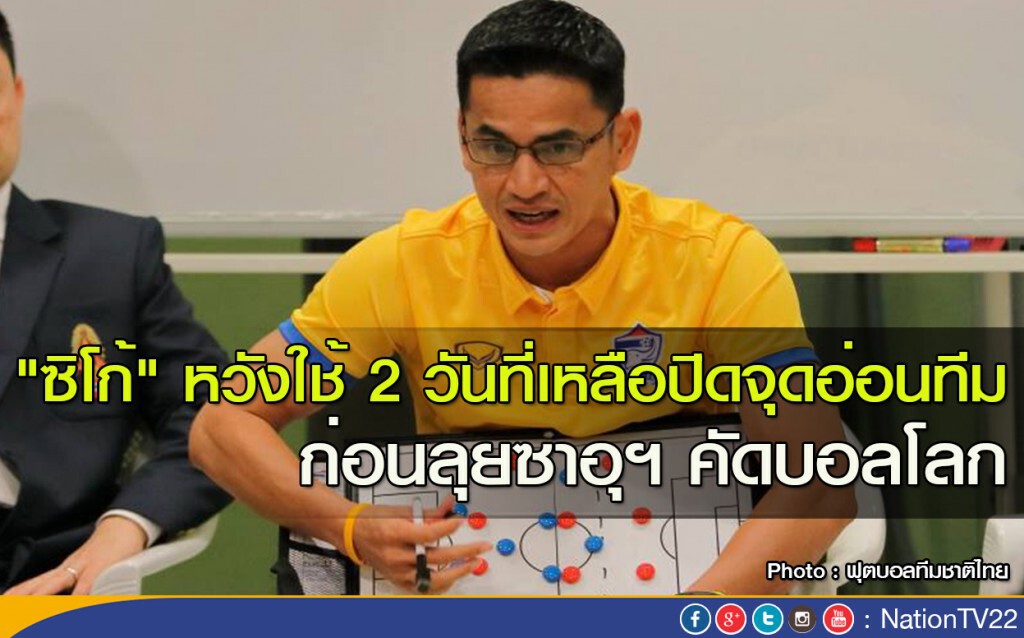 "ซิโก้" หวังใช้ 2 วันที่เหลือปิดจุดอ่อนทีม ก่อนลุยซาอุฯ คัดบอลโลก "ซิโก้" หวังใช้ 2 วันที่เหลือปิดจุดอ่อนทีม ก่อนลุยซาอุฯ คัดบอลโลก
