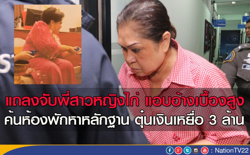 แถลงจับพี่สาวหญิงไก่แอบอ้างเบื้องสูง
ค้นห้องพักหาหลักฐาน ตุ๋นเงินเหยื่อ 3 ล้าน แถลงจับพี่สาวหญิงไก่แอบอ้างเบื้องสูง
ค้นห้องพักหาหลักฐาน ตุ๋นเงินเหยื่อ 3 ล้าน