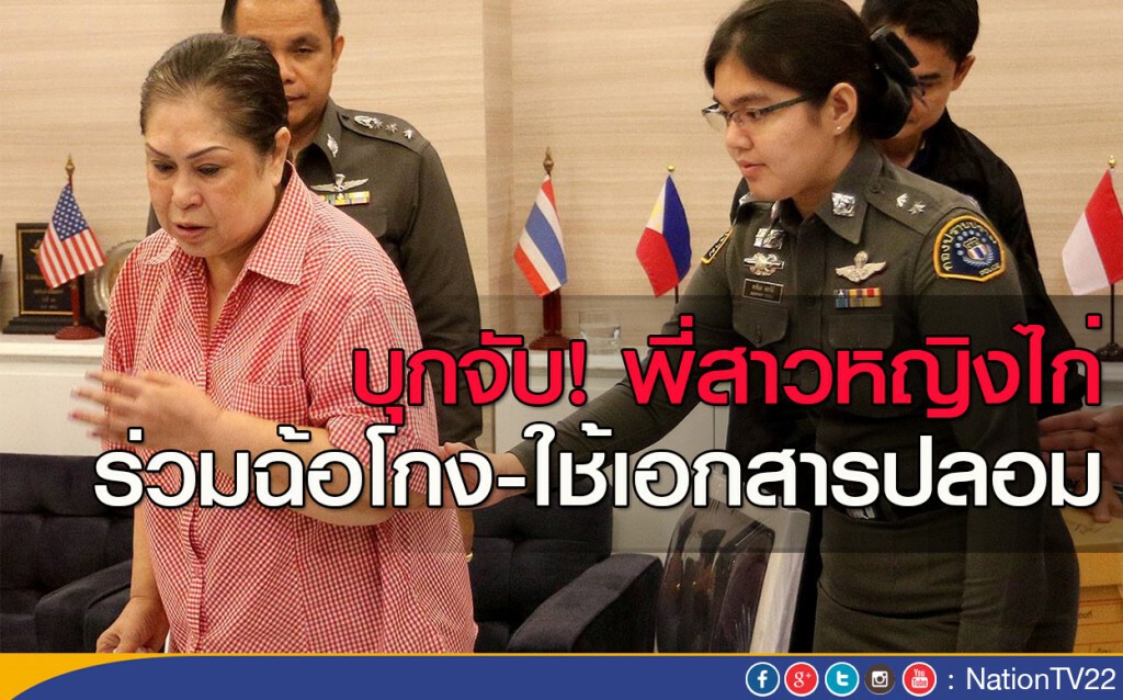 บุกจับ! พี่สาวหญิงไก่
ร่วมฉ้อโกง-ใช้เอกสารปลอม บุกจับ! พี่สาวหญิงไก่
ร่วมฉ้อโกง-ใช้เอกสารปลอม
