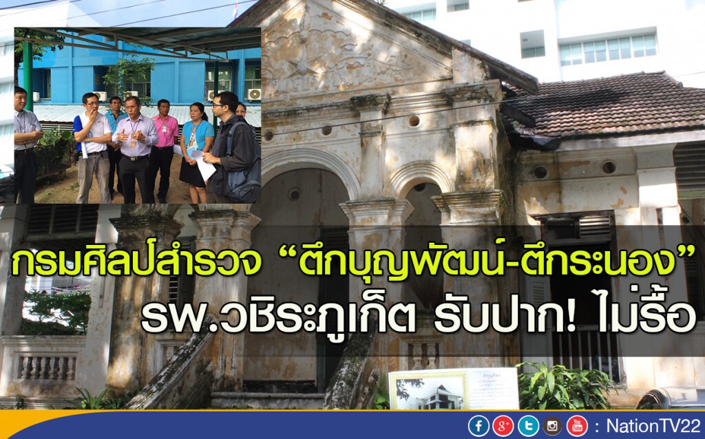กรมศิลป์ลงสำรวจ "ตึกบุญพัฒน์-ตึกระนอง" เตรียมทำเป็นพิพิธภัณฑ์