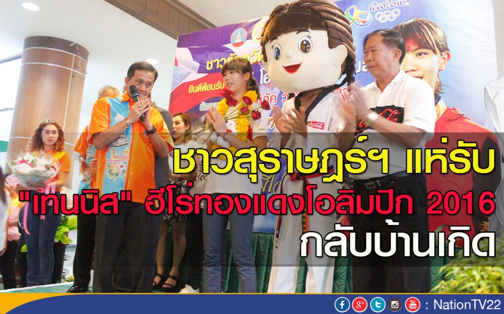 ชาวสุราษฎร์ฯ แห่รับ "เทนนิส" ฮีโร่ทองแดงโอลิมปิก 2016 กลับบ้าน ชาวสุราษฎร์ฯ แห่รับ "เทนนิส" ฮีโร่ทองแดงโอลิมปิก 2016 กลับบ้าน