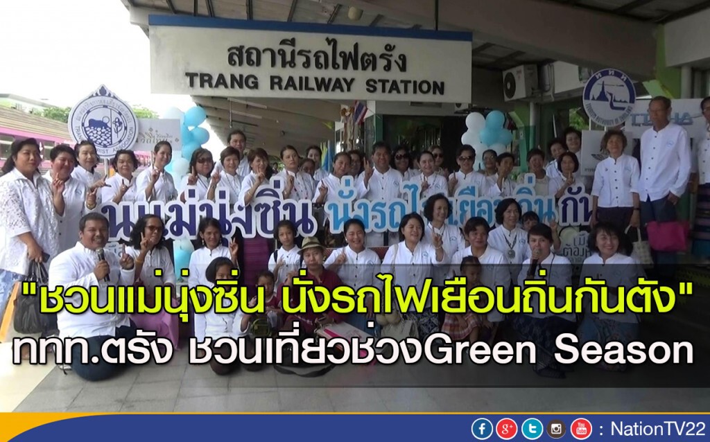 "ชวนแม่นุ่งซิ่น นั่งรถไฟเยือนถิ่นกันตัง" ททท.ตรัง ชวนเที่ยวช่วงGreen Season