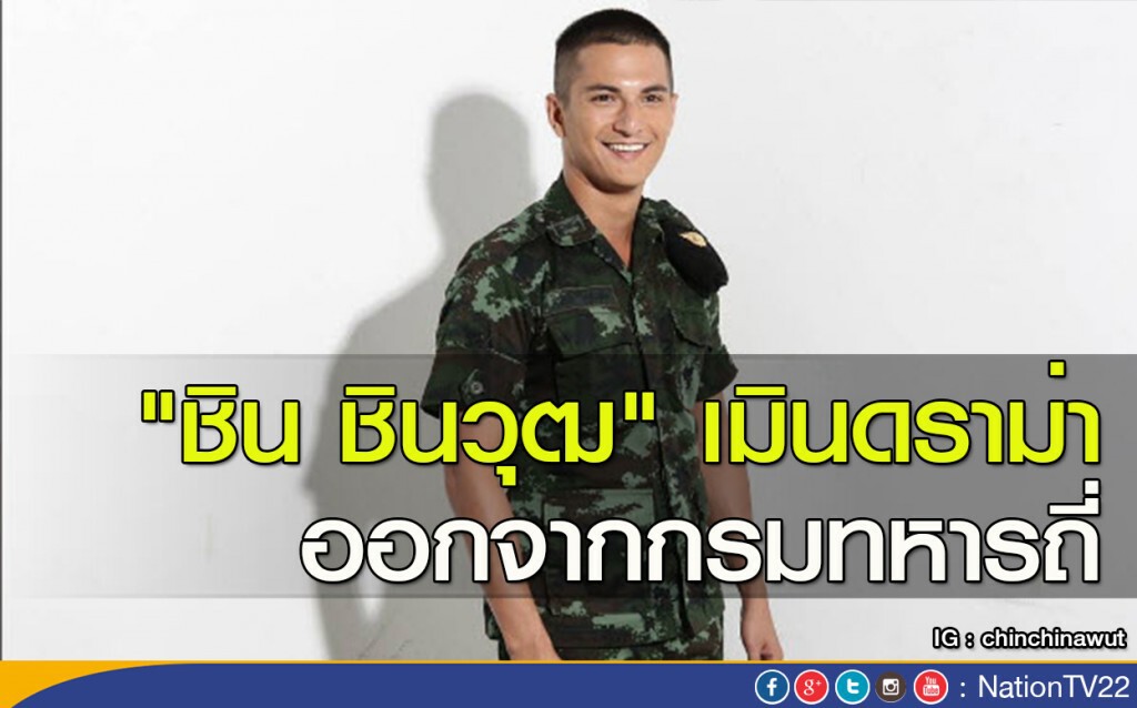 "ชิน ชินวุฒ" เมินดราม่าออกจากกรมทหารถี่ "ชิน ชินวุฒ" เมินดราม่าออกจากกรมทหารถี่