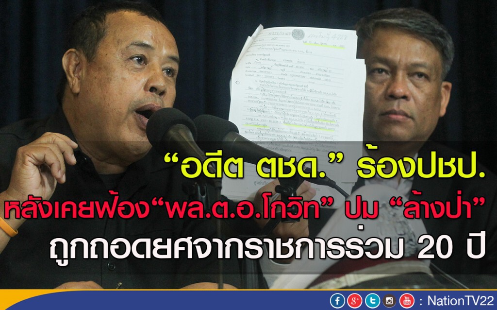 "อดีตตชด."ร้องทุกข์มาราธอน ถูกถอดยศ หลังฟ้อง"โกวิท"