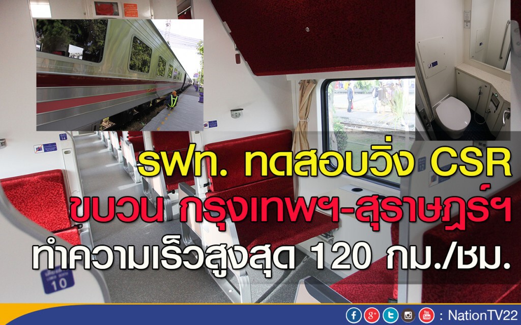 รฟท. ทดสอบวิ่ง CSR ขบวนกรุงเทพฯ-สุราษฎร์ฯ ทำความเร็วสูงสุด 120 กม./ชม. รฟท. ทดสอบวิ่ง CSR ขบวนกรุงเทพฯ-สุราษฎร์ฯ ทำความเร็วสูงสุด 120 กม./ชม.