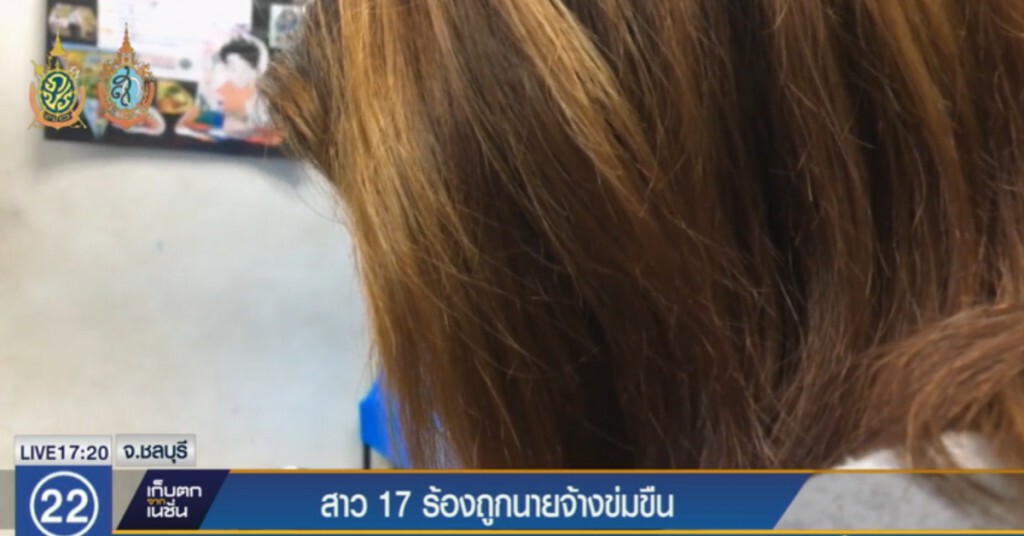 สาว 17 ร้องถูกนายจ้างอ้างเป็นสารวัตรกองปราบข่มขืน สาว 17 ร้องถูกนายจ้างอ้างเป็นสารวัตรกองปราบข่มขืน