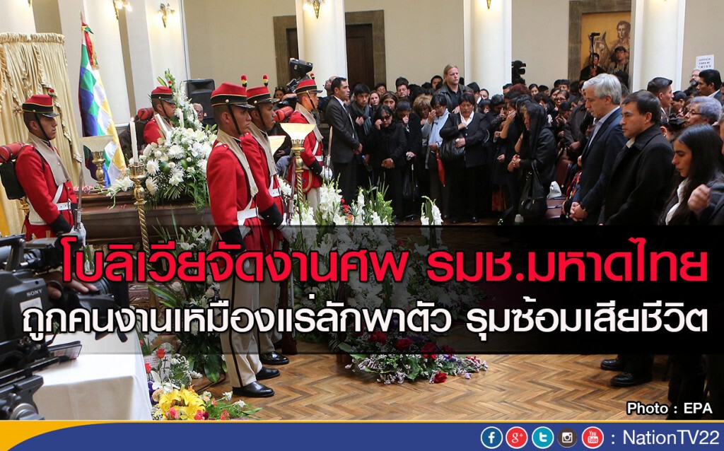 โบลิเวียจัดงานศพ รมช.มหาดไทย
ถูกคนงานเหมืองแร่ลักพาตัว รุมซ้อมเสียชีวิต