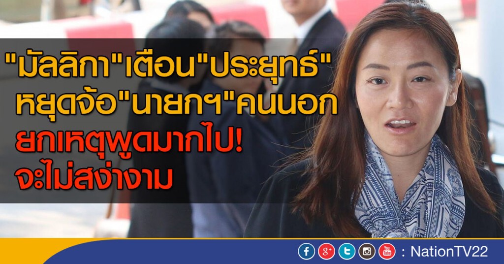 "มัลลิกา"เตือน"ประยุทธ์" หยุดจ้อ"นายกฯ"คนนอก
ยกเหตุพูดมากไป! จะไม่สง่างาม
