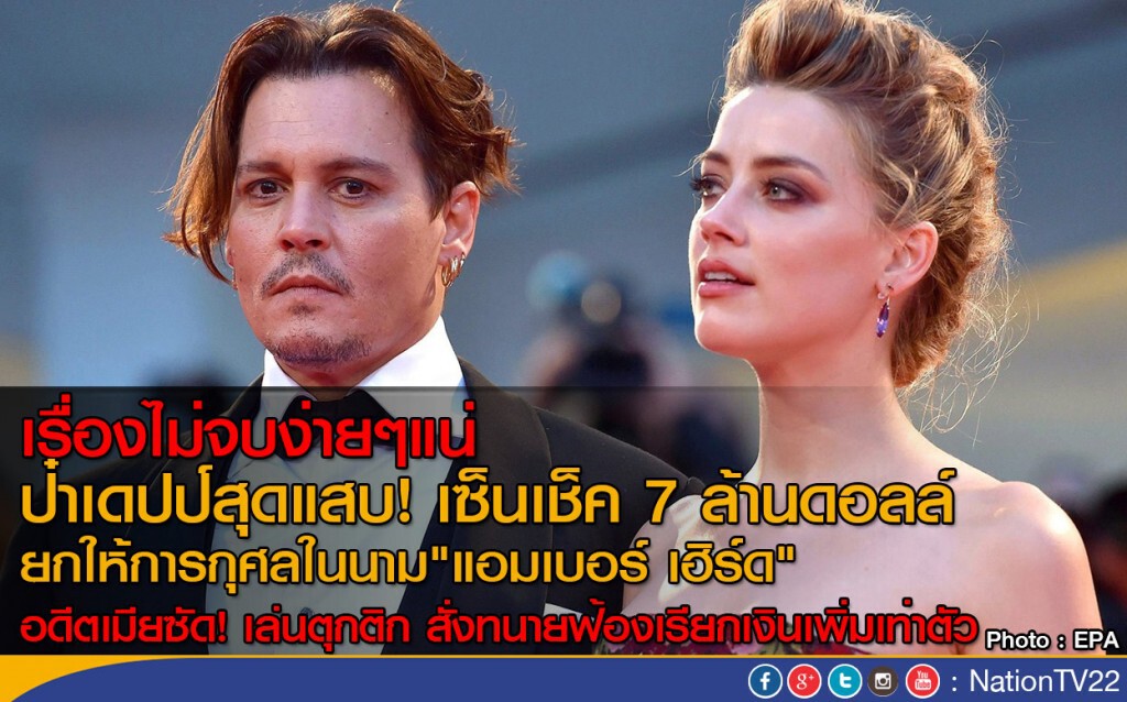 ไม่จบ! เดปป์ - เฮิร์ด เปิดศึกรอบสอง ไม่จบ! เดปป์ - เฮิร์ด เปิดศึกรอบสอง