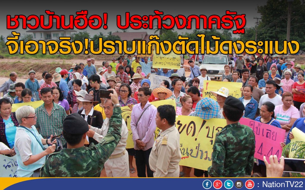 ชาวบ้านฮือ! ประท้วงภาครัฐ
จี้เอาจริง!ปราบแก๊งตัดไม้ดงระแนง