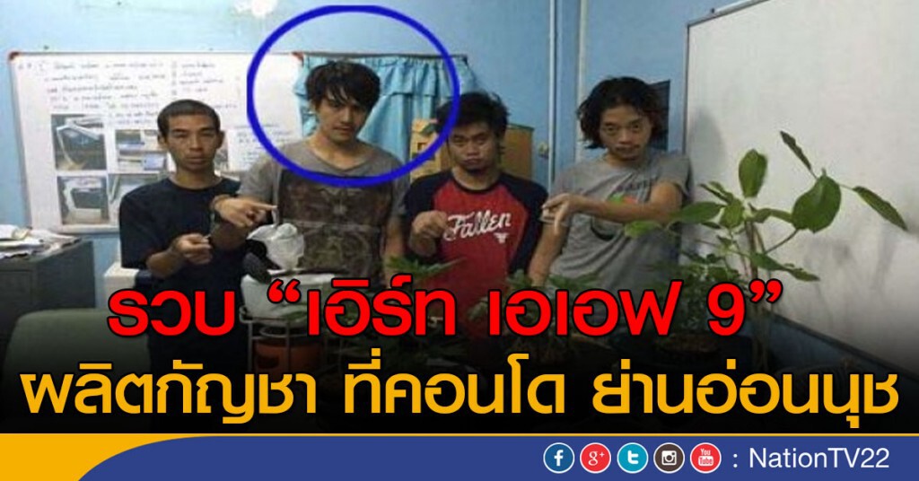 ตำรวจ สน.ประเวศ รวบ "เอิร์ท เอเอฟ 9" ผลิตกัญชา ที่คอนโด ย่านอ่อนนุช ตำรวจ สน.ประเวศ รวบ "เอิร์ท เอเอฟ 9" ผลิตกัญชา ที่คอนโด ย่านอ่อนนุช