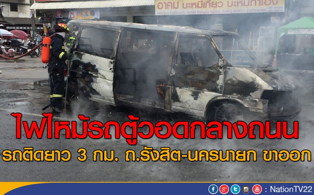 ไฟไหม้รถตู้วอดกลางถนนรถติด 3 กม. ไฟไหม้รถตู้วอดกลางถนนรถติด 3 กม.