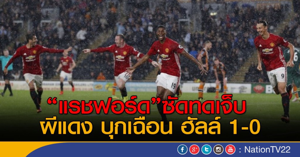 แรชฟอร์ดซัดทดเจ็บ ผีแดง บุกเฉือน ฮัลล์ 1-0 แรชฟอร์ดซัดทดเจ็บ ผีแดง บุกเฉือน ฮัลล์ 1-0