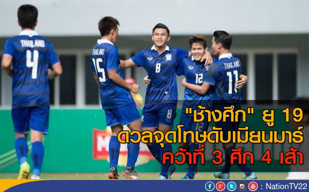 "ช้างศึก" ยู 19 ดวลจุดโทษดับเมียนมาร์ คว้าที่ 3 ศึก 4 เส้า "ช้างศึก" ยู 19 ดวลจุดโทษดับเมียนมาร์ คว้าที่ 3 ศึก 4 เส้า