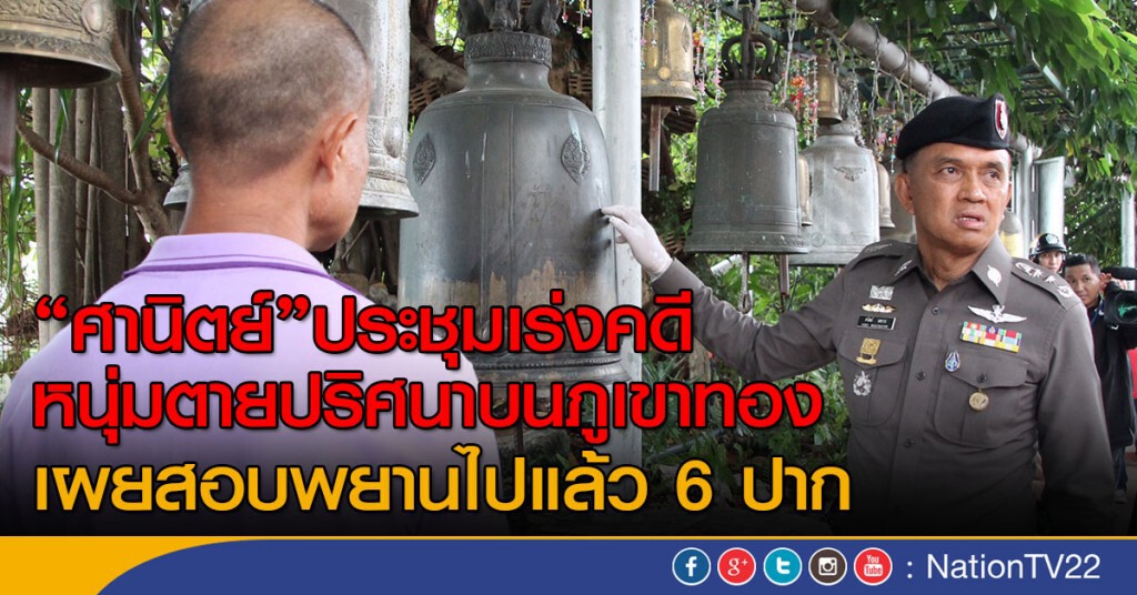 ผบช.น.เร่งคดี นศ.ตายบนภูเขาทอง