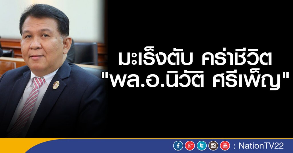 มะเร็งตับ คร่า ชีวิต " พล.อ.นิวัติ ศรีเพ็ญ"
