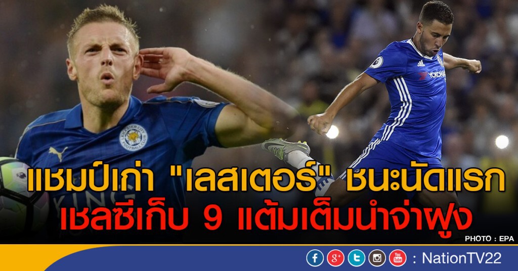 แชมป์เก่า "เลสเตอร์" ชนะนัดแรก เชลซีเก็บ 9 แต้มเต็มนำจ่าฝูง