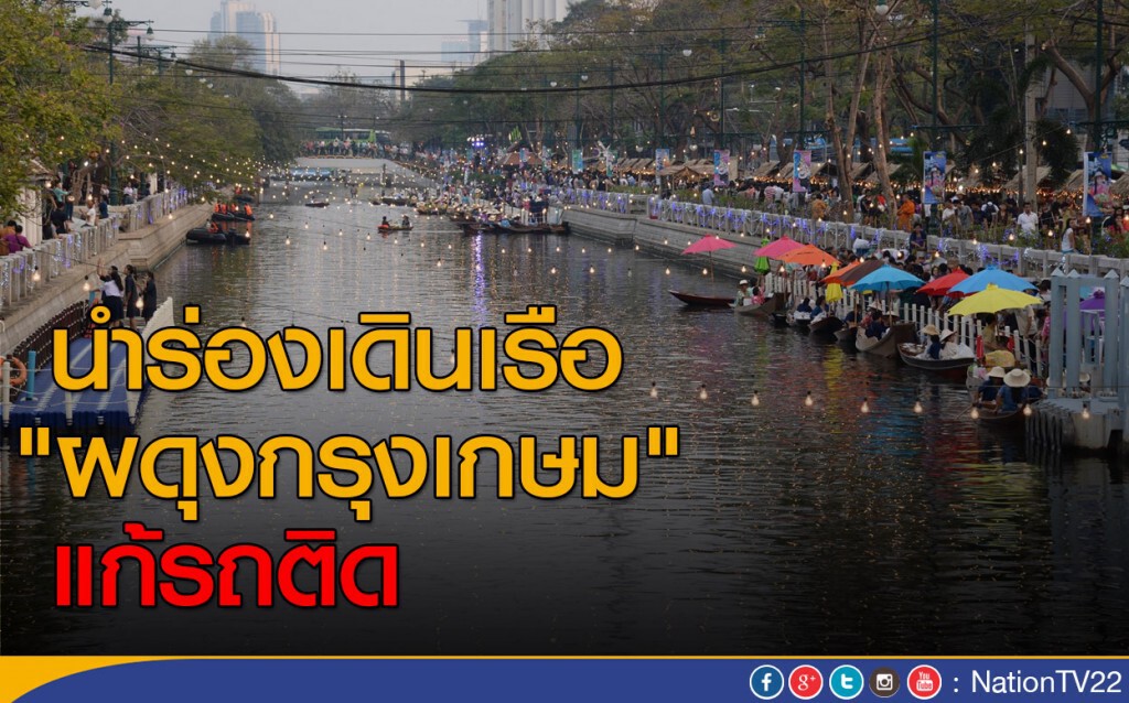 นำร่องเดินเรือ "ผดุงกรุงเกษม" แก้รถติด