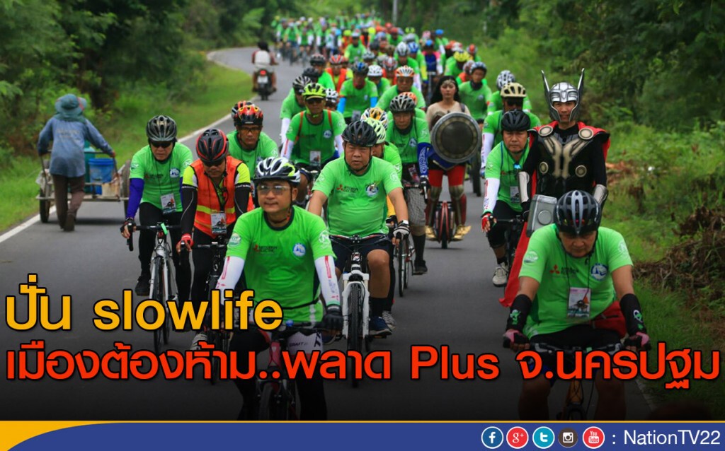 ปั่น slowlife
เมืองต้องห้าม..พลาด Plus จ.นครปฐม ปั่น slowlife
เมืองต้องห้าม..พลาด Plus จ.นครปฐม