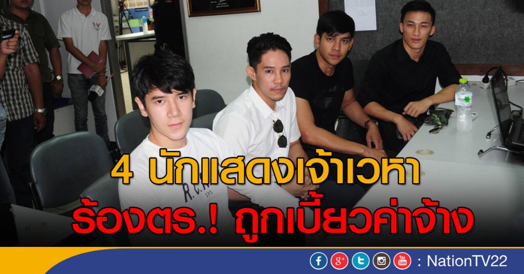 4 นักแสดงเจ้าเวหา 
ร้องตร.! ถูกเบี้ยวค่าจ้าง