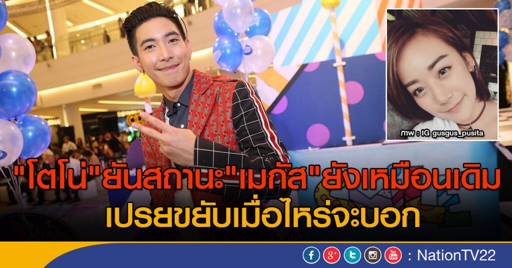 "โตโน่" ยันสถานะ "เมกัส" ยังเหมือนเดิม เปรยขยับเมื่อไหร่จะบอก "โตโน่" ยันสถานะ "เมกัส" ยังเหมือนเดิม เปรยขยับเมื่อไหร่จะบอก