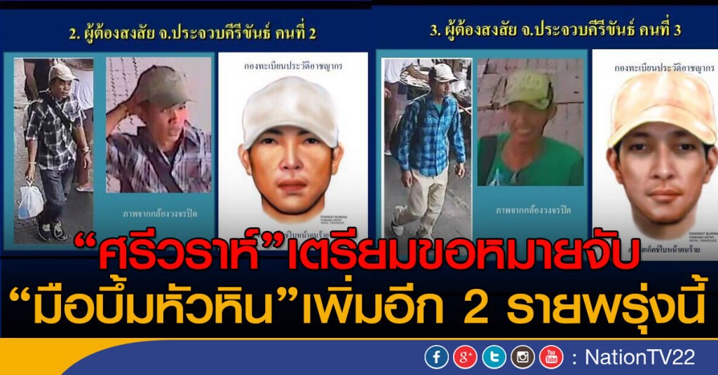 "ศรีวราห์"เตรียมขอหมายจับ"มือบึ้มหัวหิน"เพิ่มอีก 2 ราย "ศรีวราห์"เตรียมขอหมายจับ"มือบึ้มหัวหิน"เพิ่มอีก 2 ราย