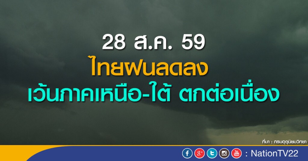 ไทยฝนลดลง เว้นภาคเหนือ-ใต้ ยังคงมีฝนต่อเนื่อง ไทยฝนลดลง เว้นภาคเหนือ-ใต้ ยังคงมีฝนต่อเนื่อง