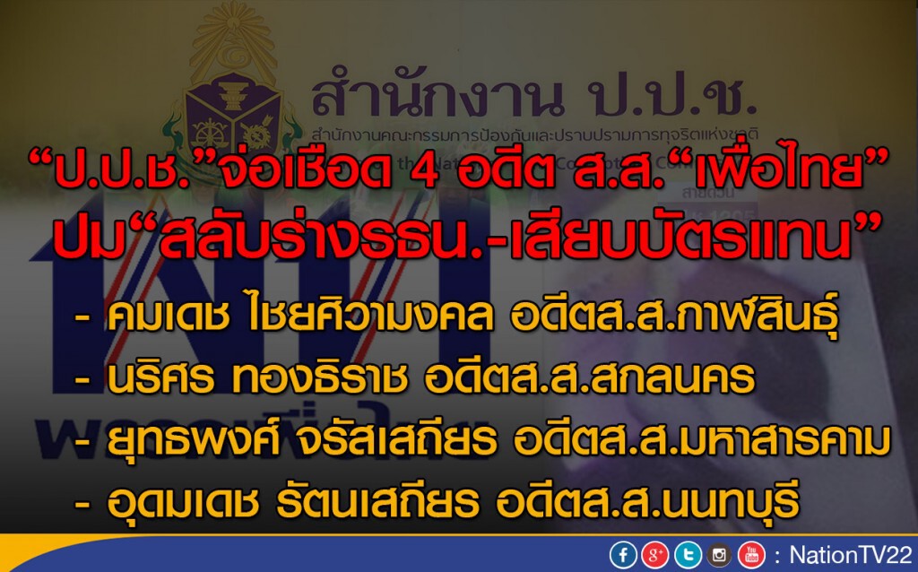 "ป.ป.ช." จ่อเชือด 4 อดีตส.ส. "เพื่อไทย" ปม "สลับร่างรธน.-เสียบบัตรแทนกัน" "ป.ป.ช." จ่อเชือด 4 อดีตส.ส. "เพื่อไทย" ปม "สลับร่างรธน.-เสียบบัตรแทนกัน"