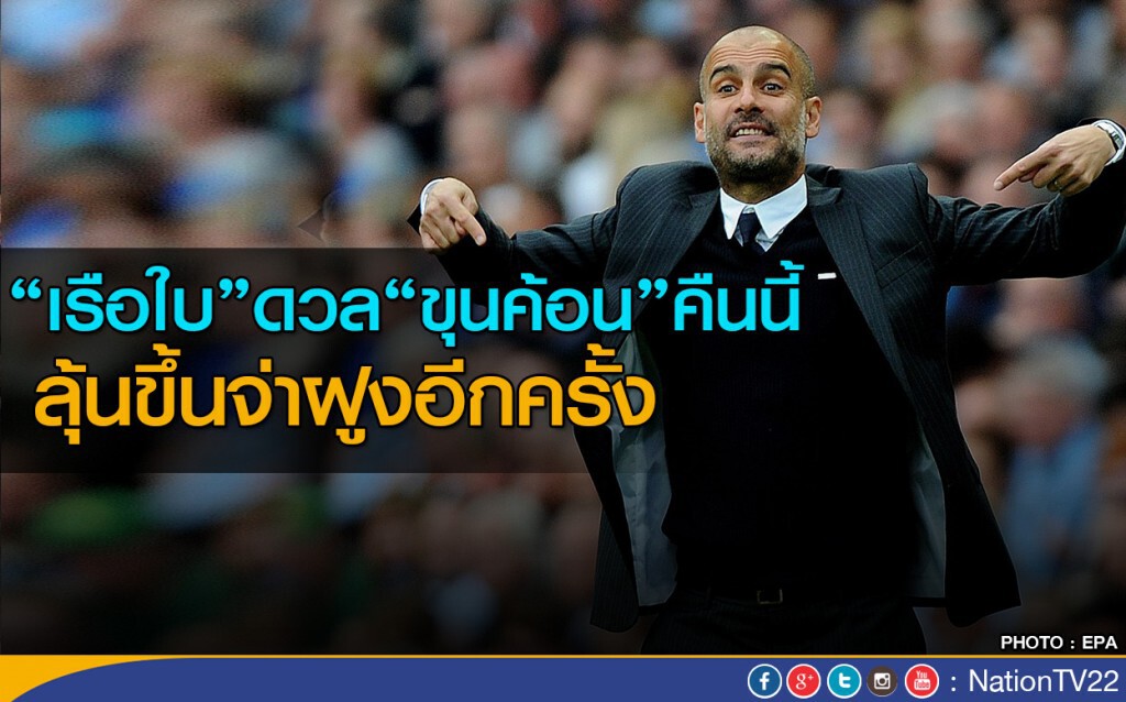 แมนฯซิตี้ ลุ้นขึ้นฝูงอีกครั้ง แมนฯซิตี้ ลุ้นขึ้นฝูงอีกครั้ง