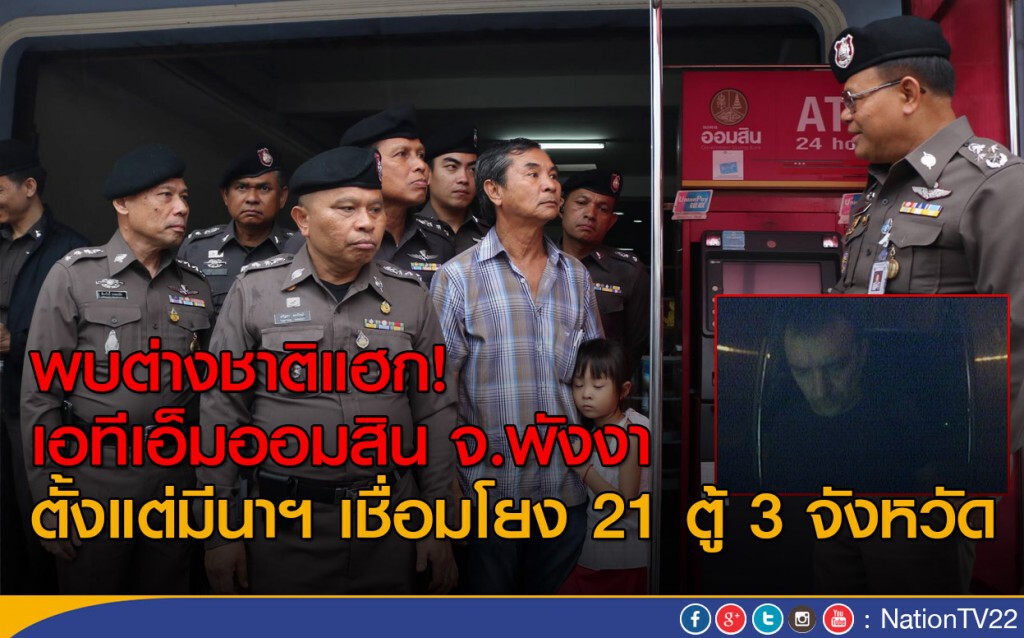 พบต่างชาติแฮก! เอทีเอ็มออมสิน จ.พังงา
ตั้งแต่มีนาฯ สูญกว่า 4.5 ล้าน พบต่างชาติแฮก! เอทีเอ็มออมสิน จ.พังงา
ตั้งแต่มีนาฯ สูญกว่า 4.5 ล้าน