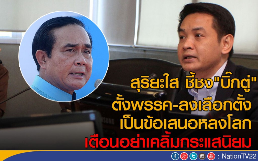 สุริยะใส ชี้ชง"บิ๊กตู่" ตั้งพรรค-ลงเลือกตั้ง
เป็นข้อเสนอหลงโลก สุริยะใส ชี้ชง"บิ๊กตู่" ตั้งพรรค-ลงเลือกตั้ง
เป็นข้อเสนอหลงโลก
