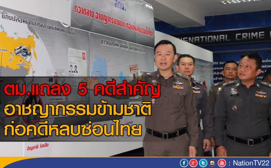 ตม.แถลง 5 คดีสำคัญ
อาชญากรรมข้ามชาติ ก่อคดีหลบซ่อนในไทย