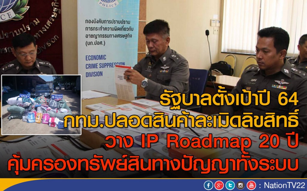 รัฐตั้งเป้าปี 64 กทม.ต้องปลอดสินค้าละเมิดลิขสิทธิ์ รัฐตั้งเป้าปี 64 กทม.ต้องปลอดสินค้าละเมิดลิขสิทธิ์