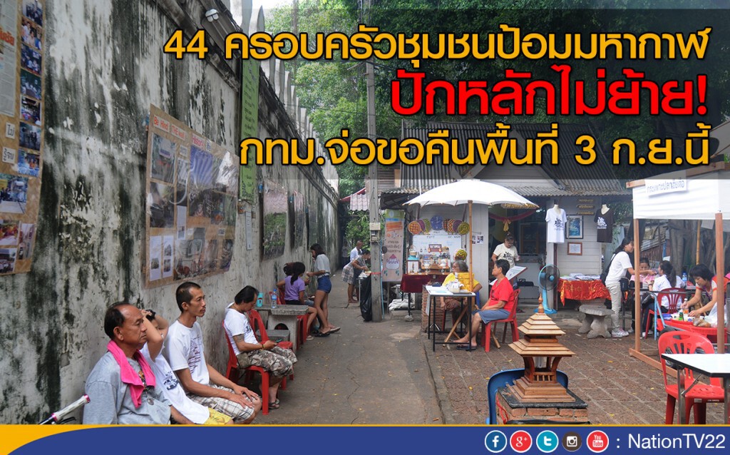 44 ครอบครัวชุมชนป้อมมหากาฬ ปักหลักไม่ย้าย! กทม.เตรียมขอคืนพื้นที่ 3 ก.ย.นี้ 44 ครอบครัวชุมชนป้อมมหากาฬ ปักหลักไม่ย้าย! กทม.เตรียมขอคืนพื้นที่ 3 ก.ย.นี้